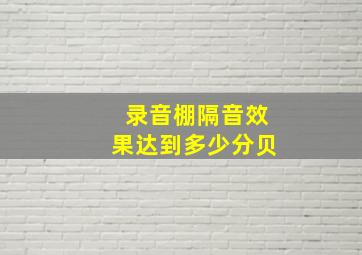 录音棚隔音效果达到多少分贝