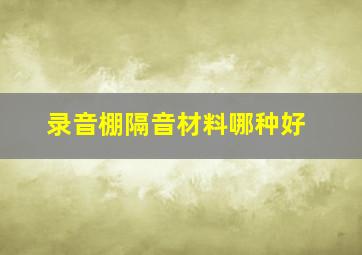 录音棚隔音材料哪种好