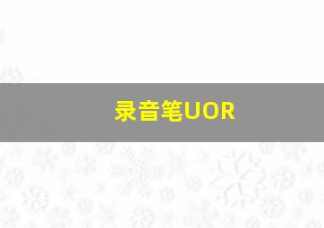 录音笔UOR