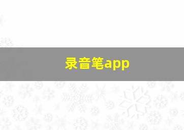 录音笔app