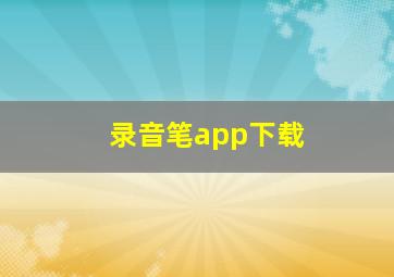 录音笔app下载