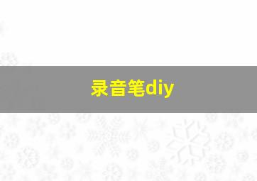 录音笔diy