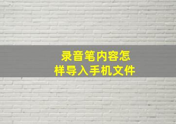 录音笔内容怎样导入手机文件