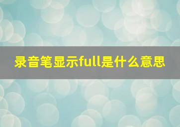 录音笔显示full是什么意思