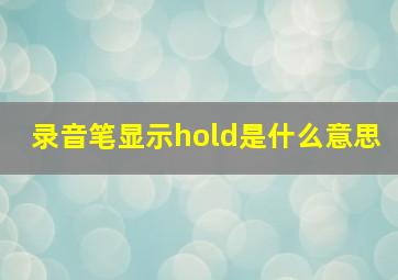 录音笔显示hold是什么意思