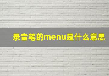 录音笔的menu是什么意思