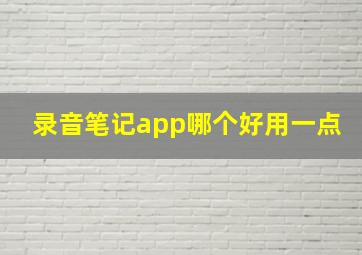 录音笔记app哪个好用一点