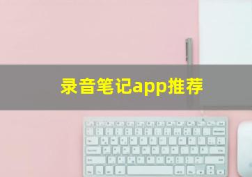 录音笔记app推荐