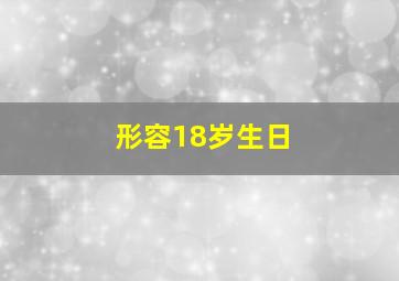 形容18岁生日