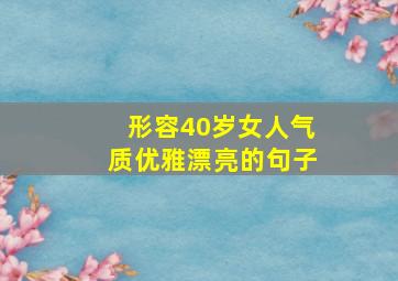 形容40岁女人气质优雅漂亮的句子