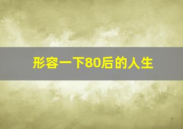 形容一下80后的人生