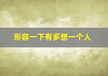 形容一下有多想一个人