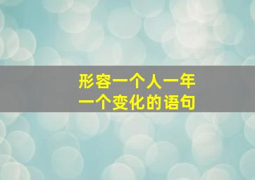 形容一个人一年一个变化的语句