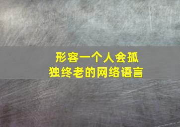 形容一个人会孤独终老的网络语言