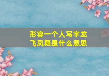 形容一个人写字龙飞凤舞是什么意思