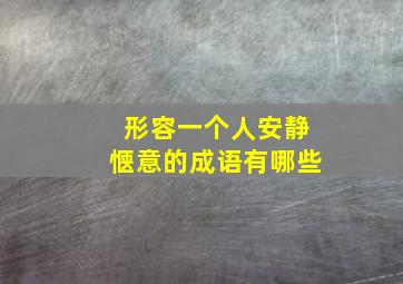 形容一个人安静惬意的成语有哪些