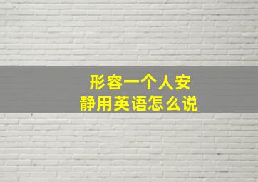 形容一个人安静用英语怎么说