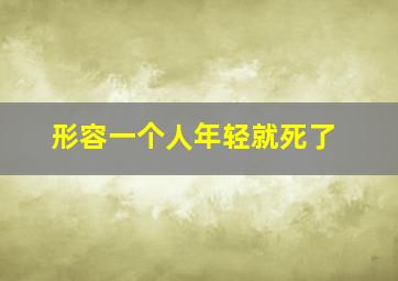 形容一个人年轻就死了