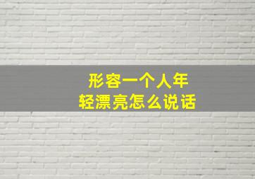 形容一个人年轻漂亮怎么说话