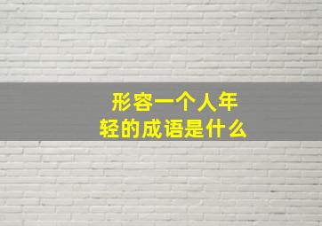 形容一个人年轻的成语是什么