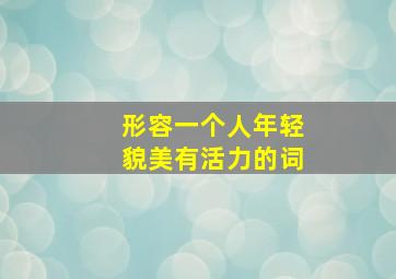 形容一个人年轻貌美有活力的词