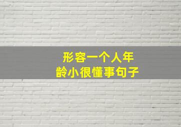 形容一个人年龄小很懂事句子