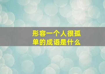 形容一个人很孤单的成语是什么