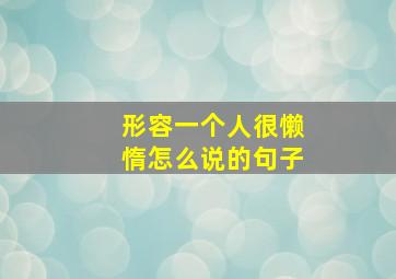 形容一个人很懒惰怎么说的句子