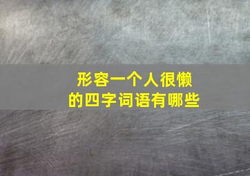 形容一个人很懒的四字词语有哪些