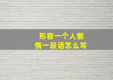 形容一个人懒惰一段话怎么写