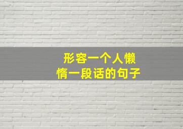 形容一个人懒惰一段话的句子