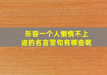 形容一个人懒惰不上进的名言警句有哪些呢