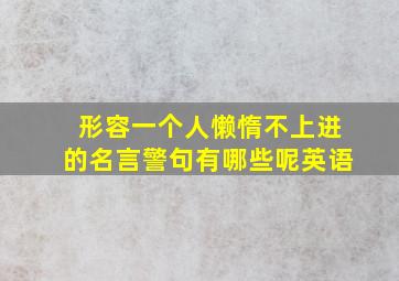 形容一个人懒惰不上进的名言警句有哪些呢英语