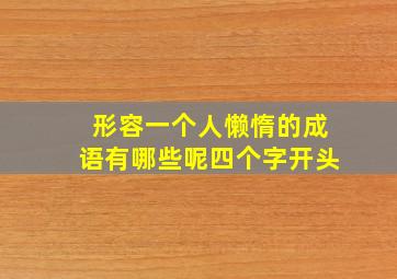 形容一个人懒惰的成语有哪些呢四个字开头