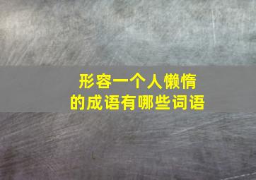 形容一个人懒惰的成语有哪些词语