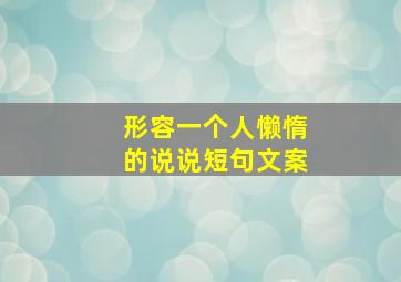 形容一个人懒惰的说说短句文案