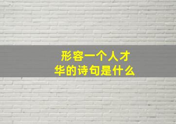 形容一个人才华的诗句是什么