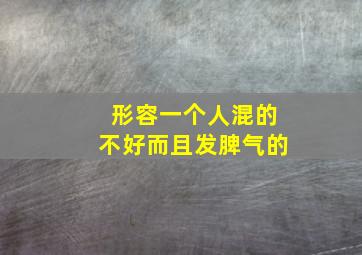 形容一个人混的不好而且发脾气的