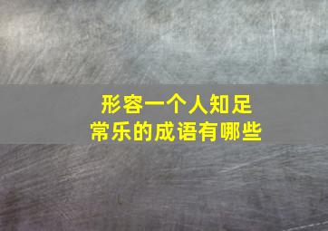 形容一个人知足常乐的成语有哪些