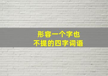 形容一个字也不提的四字词语