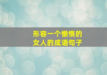 形容一个懒惰的女人的成语句子