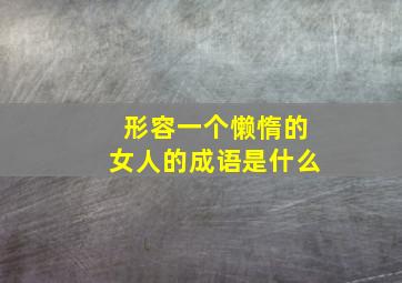 形容一个懒惰的女人的成语是什么