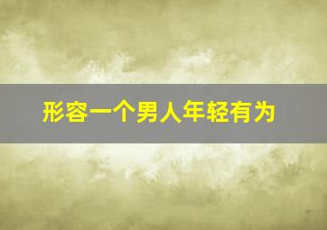 形容一个男人年轻有为