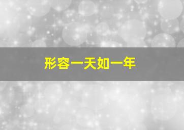 形容一天如一年