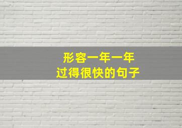 形容一年一年过得很快的句子