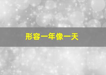 形容一年像一天