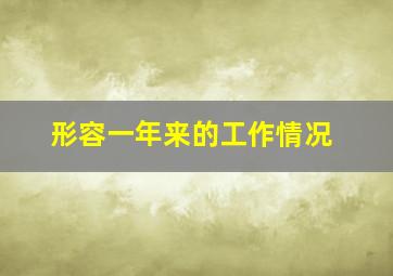 形容一年来的工作情况