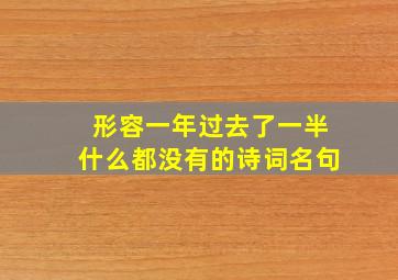 形容一年过去了一半什么都没有的诗词名句