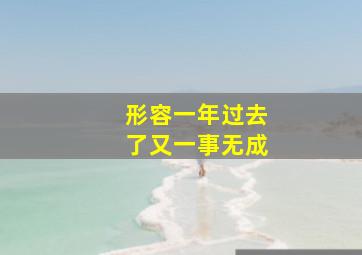 形容一年过去了又一事无成