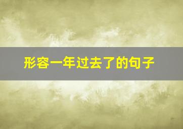 形容一年过去了的句子